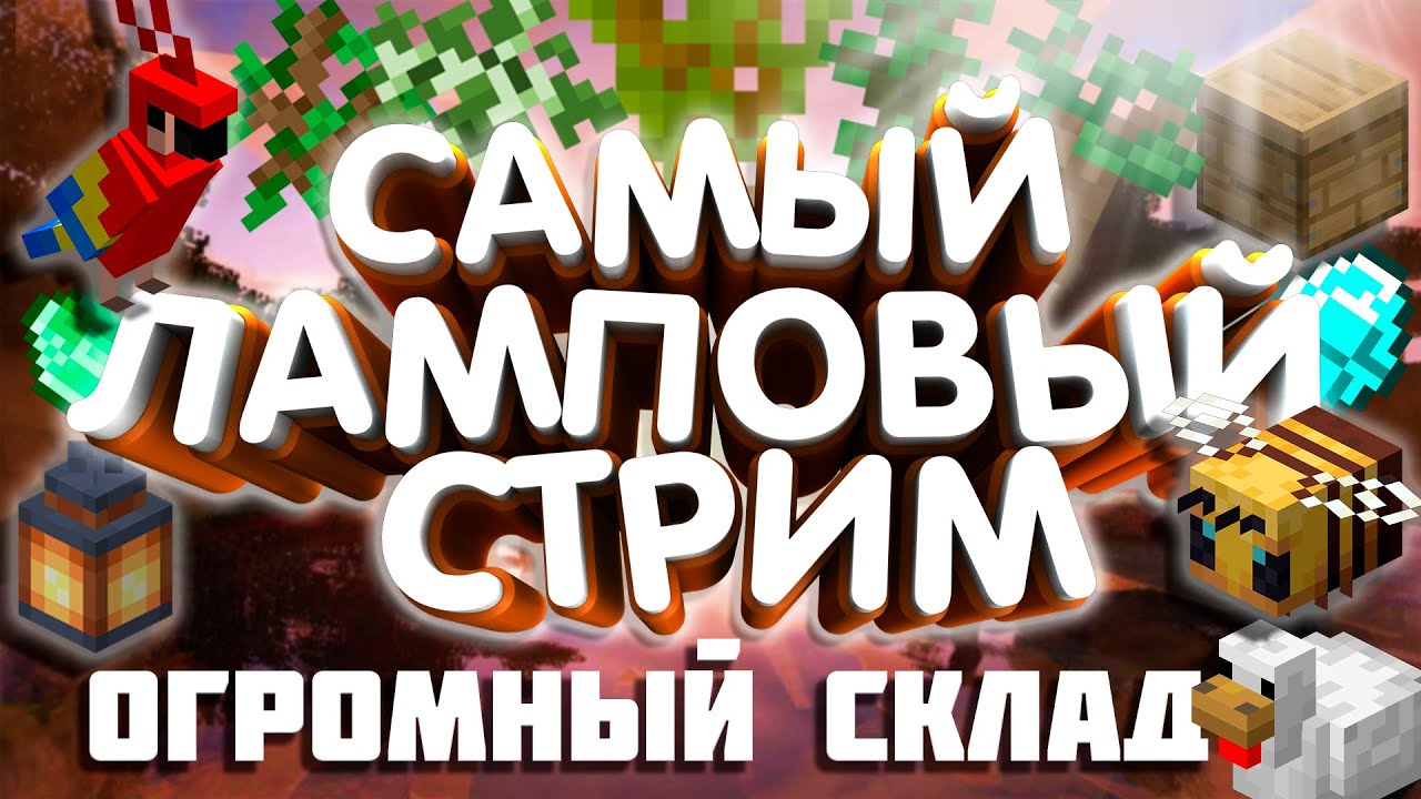 🔴 MINECRAFT выживание  | САМЫЙ ЛАМПОВЫЙ СТРИМ ПО МАЙНКАРФТ | MINECRAFT 1.17 | Java Edition |