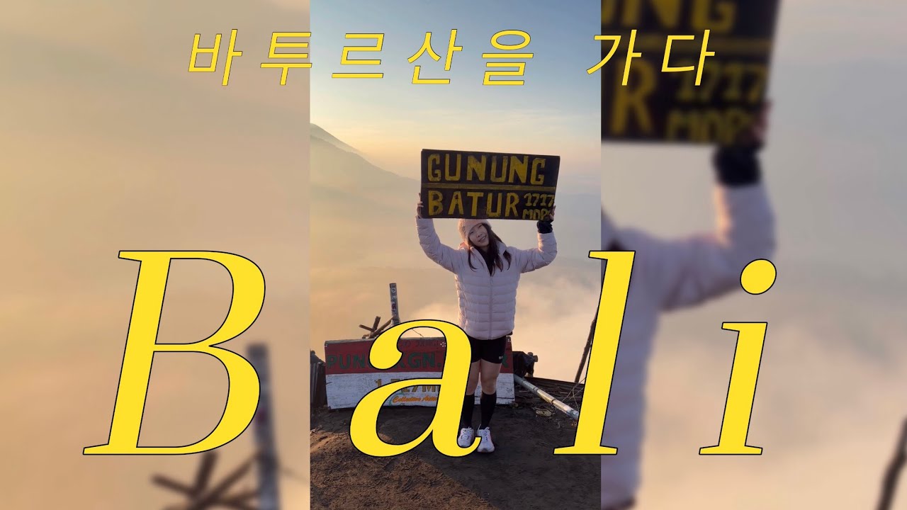 우기 발리 바투르 산 일출 트레킹 | 활화산 트레킹 | 아카사 카페 | 바투르산 야생원숭이 | 트레킹 준비물 | 우붓 숙소