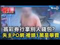 翁彩券行拿別人錢包? 失主PO網:裡頭1萬是學費｜TVBS新聞 @TVBSNEWS01