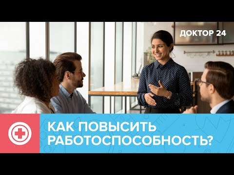 Как ПОВЫСИТЬ РАБОТОСПОСОБНОСТЬ? ТЕМЫ НЕДЕЛИ | Доктор 24