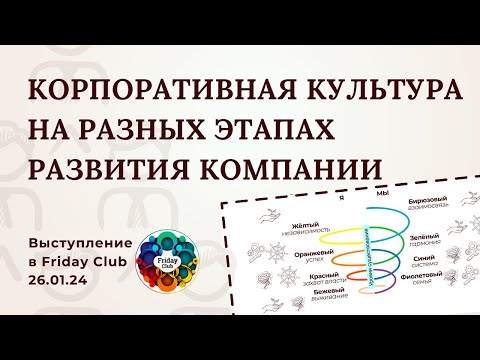 Сильная корпоративная культура на разных этапах развития компании