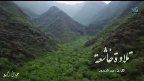 الله خالق كل شيء/ القارئ عمر الدريويز