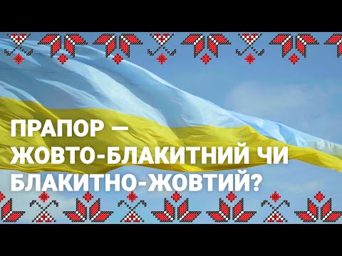 🔴 Чому на прапорі України саме така комбінація кольорів, і що вони означають?