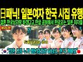 일본 발칵 일본여자들 결혼은 한국남자와 하려고ㅣ해외감동사연 일본 발칵 일본여자들 결혼은 한국남자와 하려고ㅣ해외감동사연