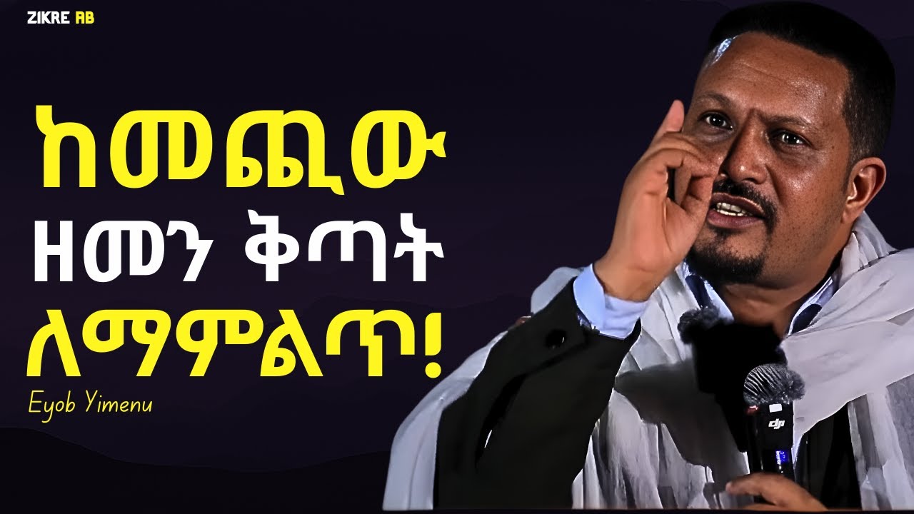 ከታላቁ የክርስቶስ ቁጣ እና ቅጣት እንዴት እናምልጥ??? | እዮብ ይመኑ | Eyob Yimenu New Sibket | Orthodox Sibke