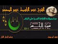 تلاوة نادرة لما تيسر من سورة الحشر 1 22 عبد الباسط عبد الصمد تلاوة نادرة لما تيسر من سورة الحشر 1 22 عبد الباسط عبد الصمد