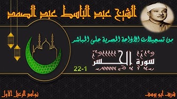 تلاوة نادرة لما تيسر من سورة الحشر 1-22 عبد الباسط عبد الصمد