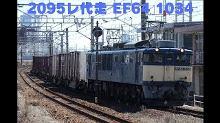 2095レ代走 EF64 1034 枇杷島駅通過