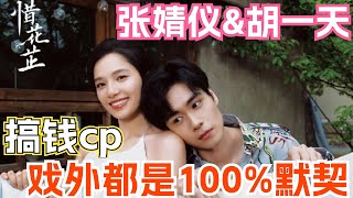 Zhang Jingyi and Hu Yitian’s chemistry is so good! What a couple needs is tacit understanding！