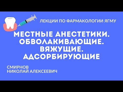 Местные анестетики. Обволакивающие, вяжущие, адсорбирующие средства