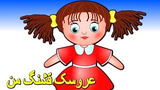 Aroosake Ghashange Man عروسک قشنگ من | My beautiful doll Farsi Nursery Rhyme | Taranehaye Kodakan