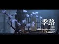 【vietsub/lyrics/rom】季路 (Kiro) - Aimer】