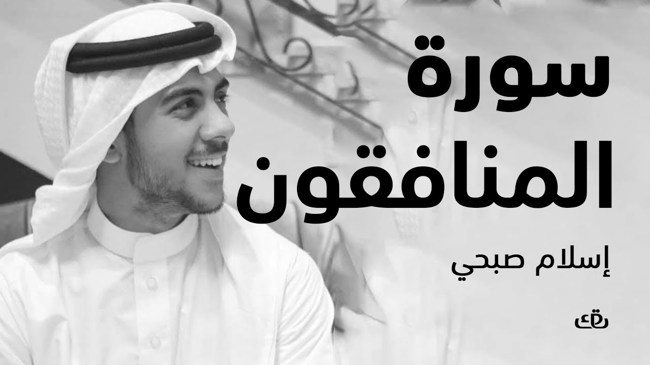 سورة المنافقون بصوت الشيخ القارئ اسلام صبحي