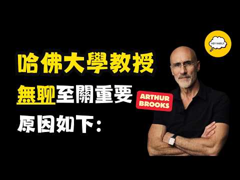 哈佛大學教授：「無聊」的神奇力量｜You Need to Be Bored. Here's Why by Dr Arthur C. Brooks【中英字幕】