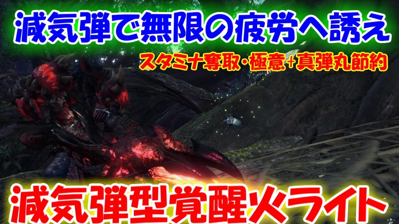 減気弾を弾丸節約とスタミナ奪取極意使えば永遠とモンスター疲れるのでは Mhwアイスボーン実況part 101 Youtube