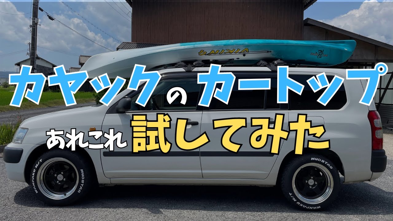 カヤック車載】楽にカートップする方法を検証！いろいろな方法を徹底 