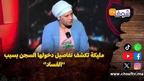 مليكة تكشف تفاصيل دخولها السجن بسبب ’’الفساد’’