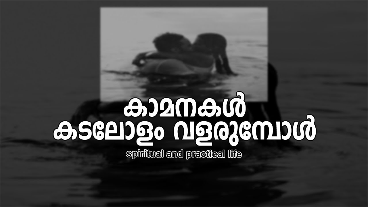 കാമനകള്‍ കടലോളം വളരുമ്പോള്‍  | #gurunirmalanandagirimaharaj #payyanurchannel