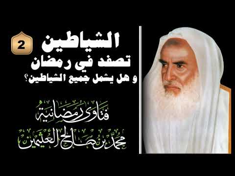 الشيخ ابن العثيمين الشياطين تصفد في رمضان هل يشمل جميع الشياطين