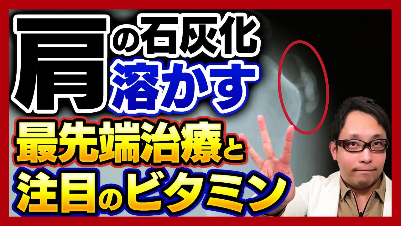 肩 の 石灰 化 に なり やすい 食べ物