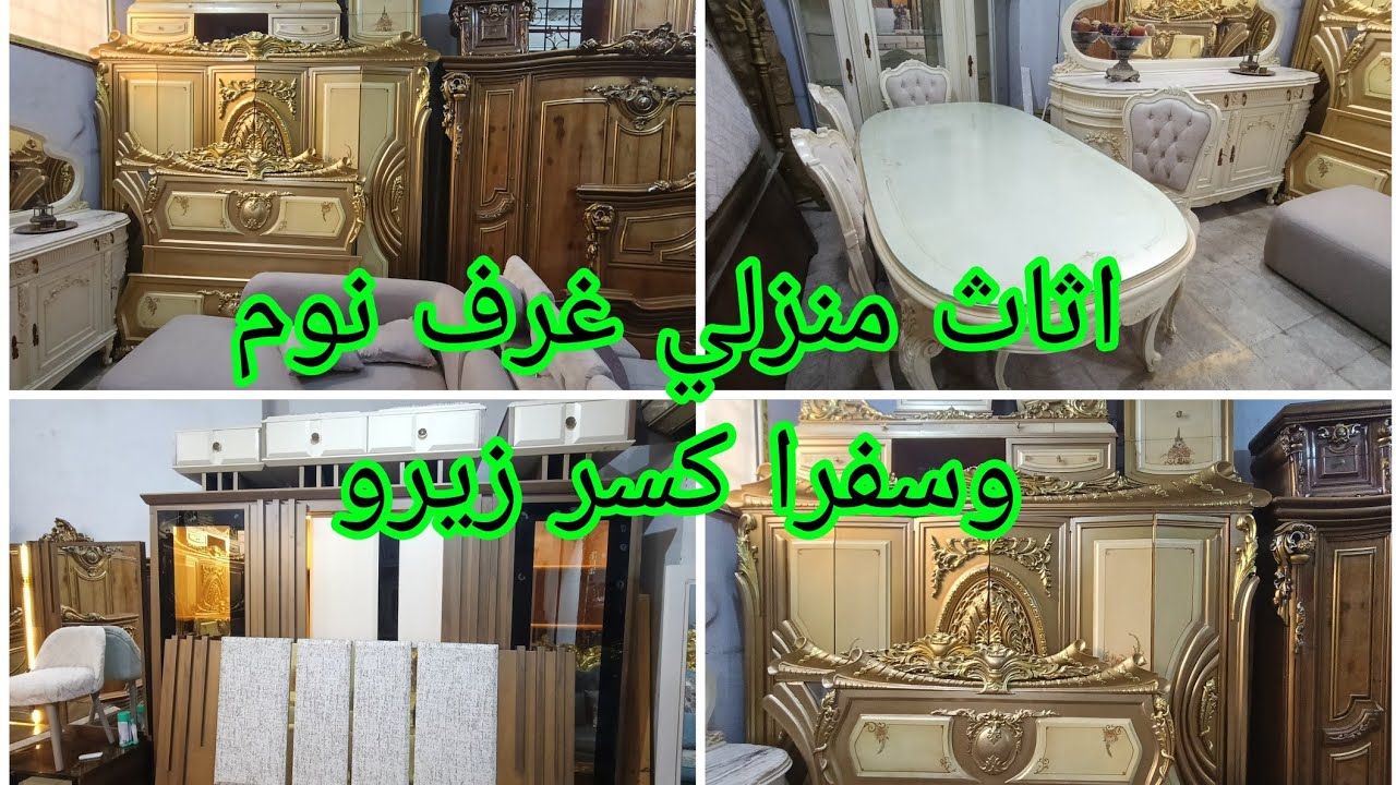 غرف نوم كسر زيرو وسفره وغرف تصفيات معارض وركن عموله وصالونات استعمال خفيف سوق المستعمل القاهره 