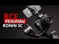 Все режимы DJI Ronin SC. Active Track, Force Mobile, Motion Control.