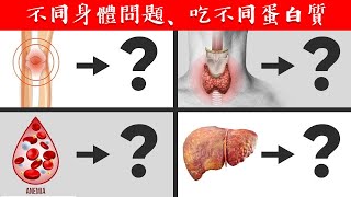 不同身體問題, 吃不同蛋白質, 自然療法,柏格醫生 Dr Berg