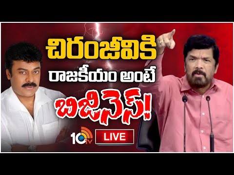 LIVE: Posani Sensational Comments on Chiranjeevi | సంచలన వ్యాఖ్యలు చేసిన పోసాని మురళి | 10tv