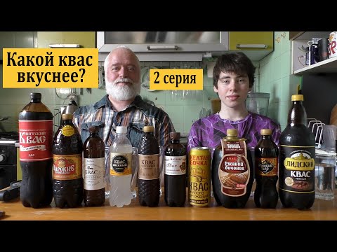 Какой квас вкуснее?  2 серия