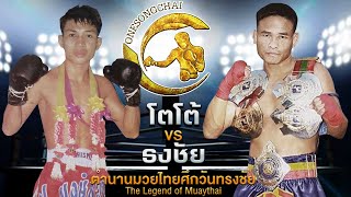 โตโต้ ป.พงษ์สว่าง Vs ธงชัย ต.ศิลาชัย | ตำนานมวยไทยศึกวันทรงชัย The Legend of Muaythai