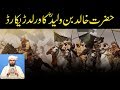 hazrat khalid bin waleed world record by engineer Muhammad Ali Mirza Whatsapp Status Video Download Free