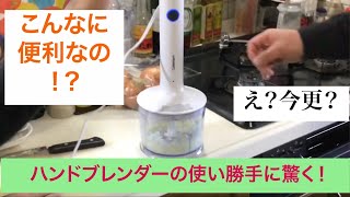 【ハンドブレンダー】料理器具浦島太郎状態のおじさんがブレンダー買ってみた結果。