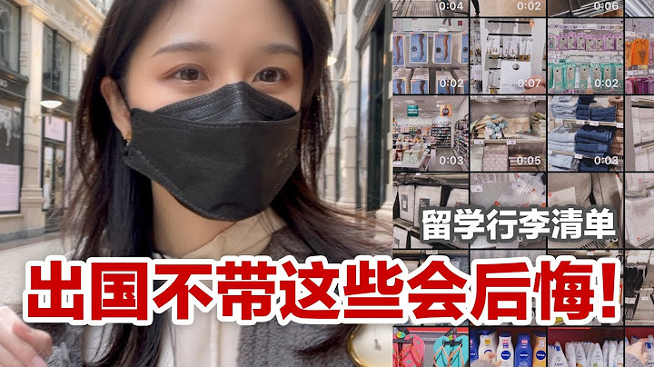 留學生行李清單 | 學姐的建議 & 收拾行李核心tips - 天天要聞