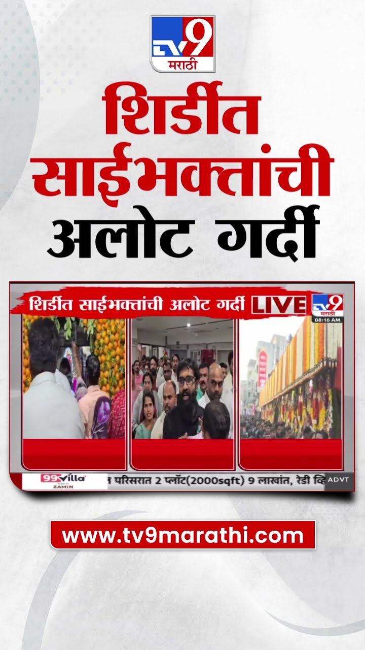 Shirdi Saibaba Temple | शिर्डीत साईभक्तांची अलोट गर्दी  | New Year 2025