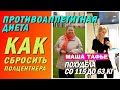 ПротивоАппетитная диета. Как сбросить полцентнера?