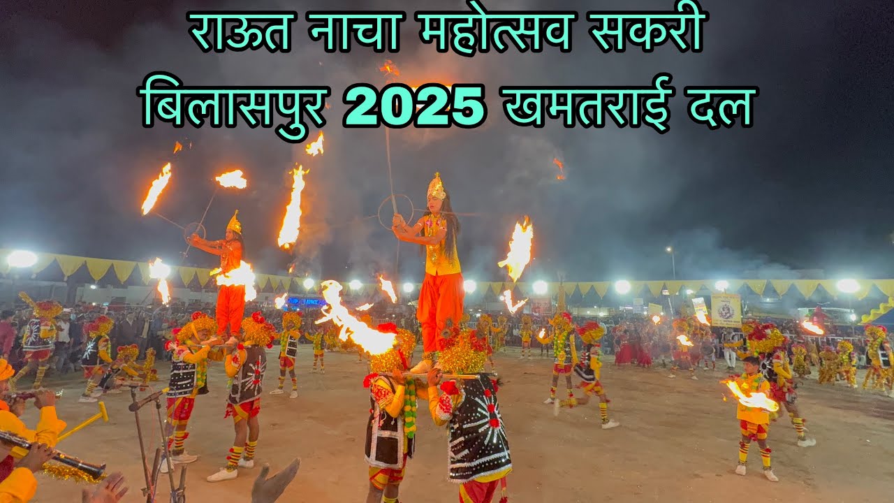 खमतराई राउत नाच दल  2025 sakri bilaspur 🥳✨