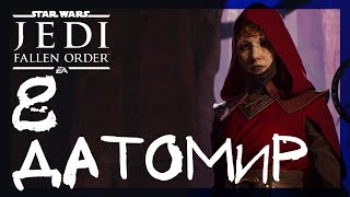 НА ДАТОМИР #8 ► Star Wars Jedi: Fallen Order (Джедаи: Павший Орден) ► Прохождение на русском