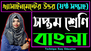 Class 7 Bangla Assignment Answer 6th Week || ৭ম শ্রেণির বাংলা ৬ষ্ঠ সপ্তাহের এসাইনমেন্টের উত্তর
