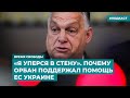 «Я уперся в стену». Почему Орбан поддержал помощь ЕС Украине | Инфодайджест «Время Свободы»