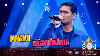 เลือกได้ไหม  - ปั้นจั่น ปรมะ | The Wall Song ร้องข้ามกำแพง