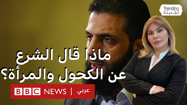 ماذا قال أحمد الشرع عن الكحول والمرأة في سوريا الجديدة وكيف علق المغردون؟