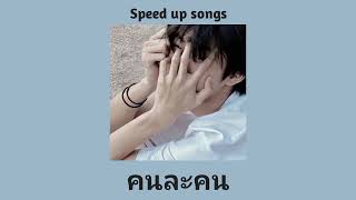 คนละคน - Sleep flowz (Speed up)