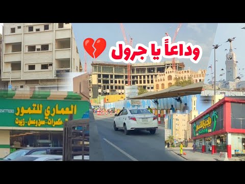 جولة في حلقة وحي جرول قبل الإزالة وداعا يا جرول إزالة عشوائيات مكة ذكريات ماضي الجميل لا ينسى
