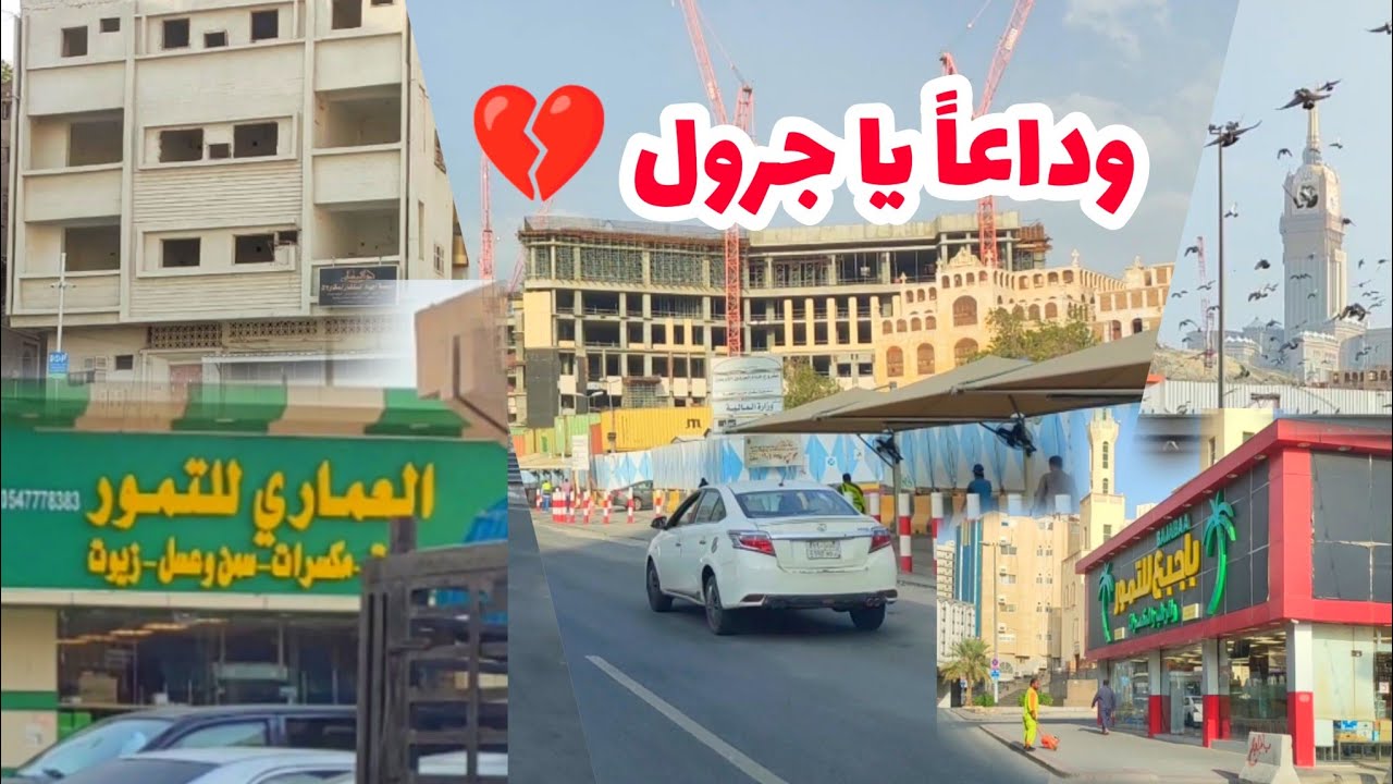 جولة في حلقة وحي جرول قبل الإزالة وداعاً يا جرول إزالة عشوائيات مكة ذكريات ماضي الجميل لا ينسى