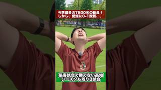 7800名の観客を集めたホーム戦は0-1敗戦。。ホーム不敗崩れる #高知ユナイテッドsc #サッカー #jリーグ #愛媛fc