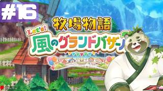 夏の牧場物語Let’ｓ！風のグランドバザール  #16