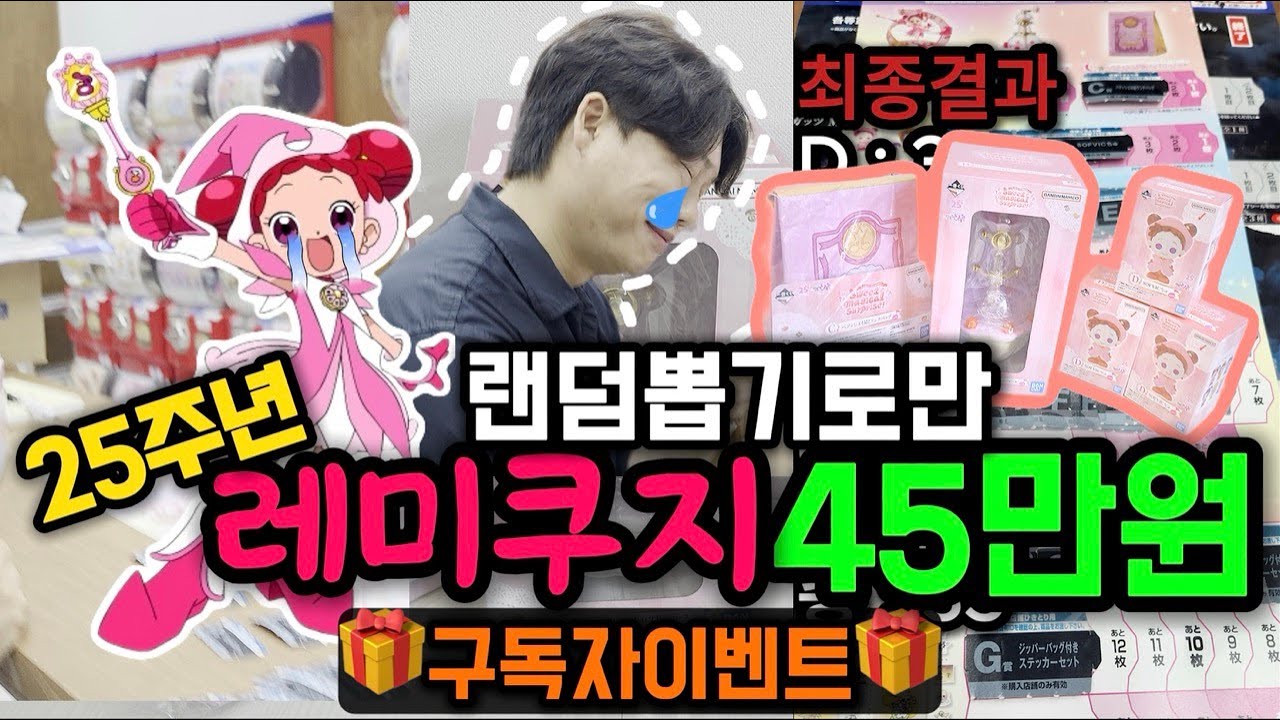 [랜덤뽑기🕹] 25주년 레미쿠지 33회 연속 뽑아보기✨(Feat.구독자이벤트)
