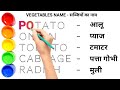 6 Vegetables Name in Hindi And English,|Vegetables Name , 6 sabjio ka name,| सब्जियों का नाम