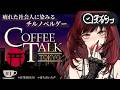 【 #CoffeeTalkTokyo / # 1 】人生に疲れたお客様、ご来店~🎶 初見さん・ROM専さん◎聴き続けられる配信です🎧【#vtuber / 真波】#初見さん大歓迎 ネタバレ注意⚠