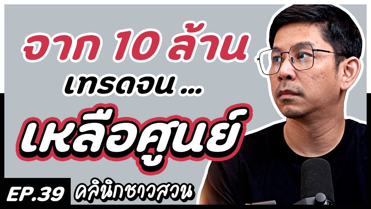 คลินิกชาวสวน : เจ้าของกิจการกำเงิน 10 ล้าน เทรดจน ... เหลือศูนย์